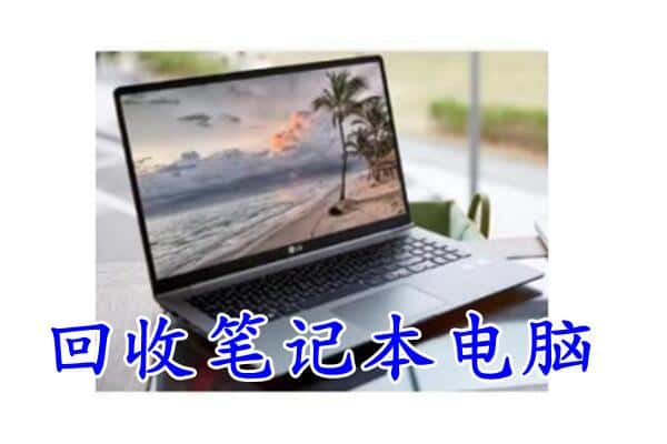 广元昭化区回收电脑