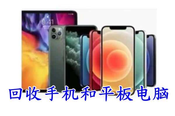 广元昭化区回收手机